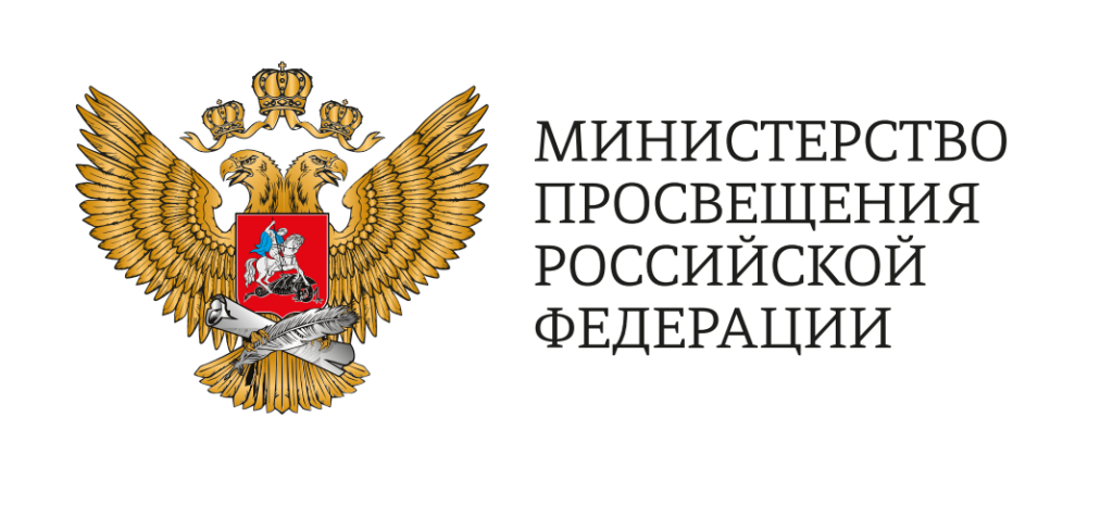 Министерство просвещения Российской Федерации