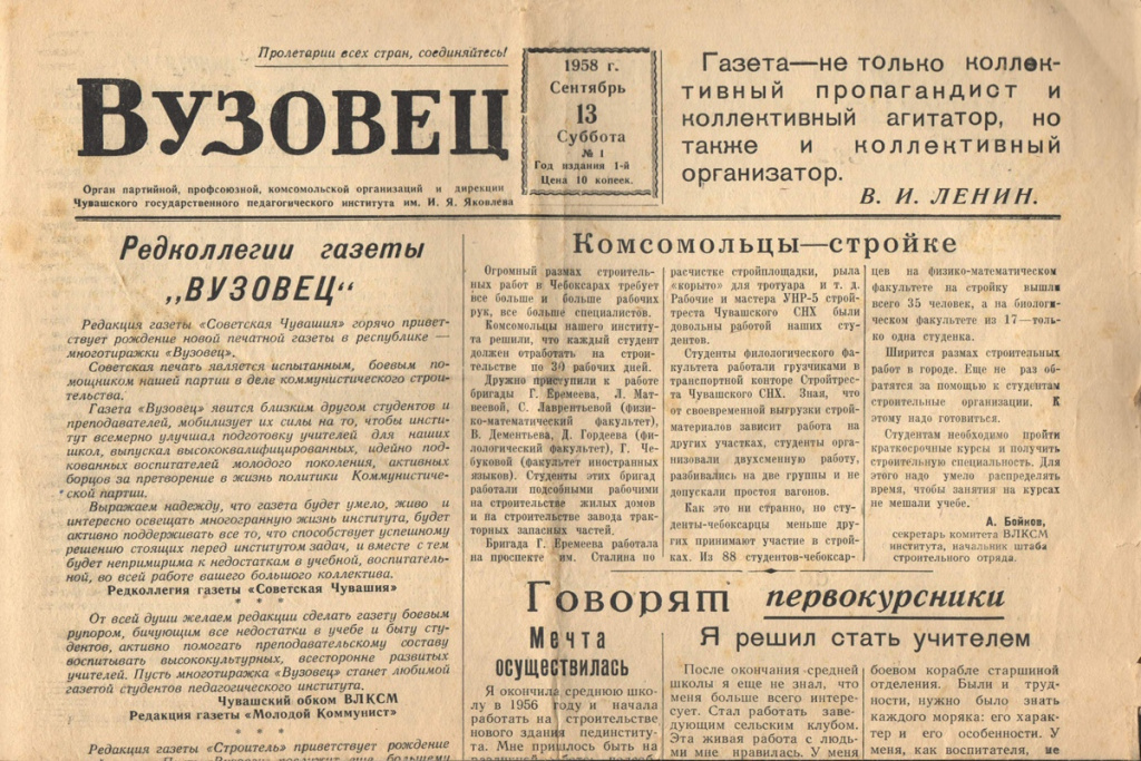 Чувашский областной комитете КПСС разрешил Чувашскому государственному педагогическому институту им. И.Я. Яковлева издавать с 1 сентября 1958 г. многотиражную газету под названием «Вузовец». 